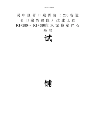 S230-1标水稳路面基层试铺申请报告