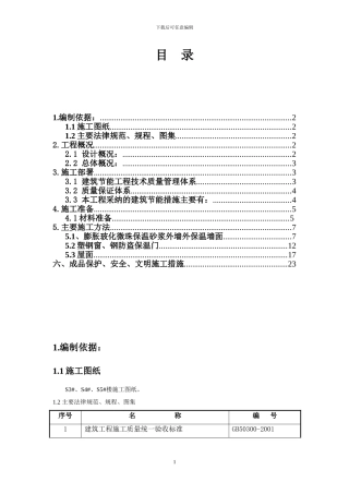 S3#、S4#、S5#建筑节能施工方案