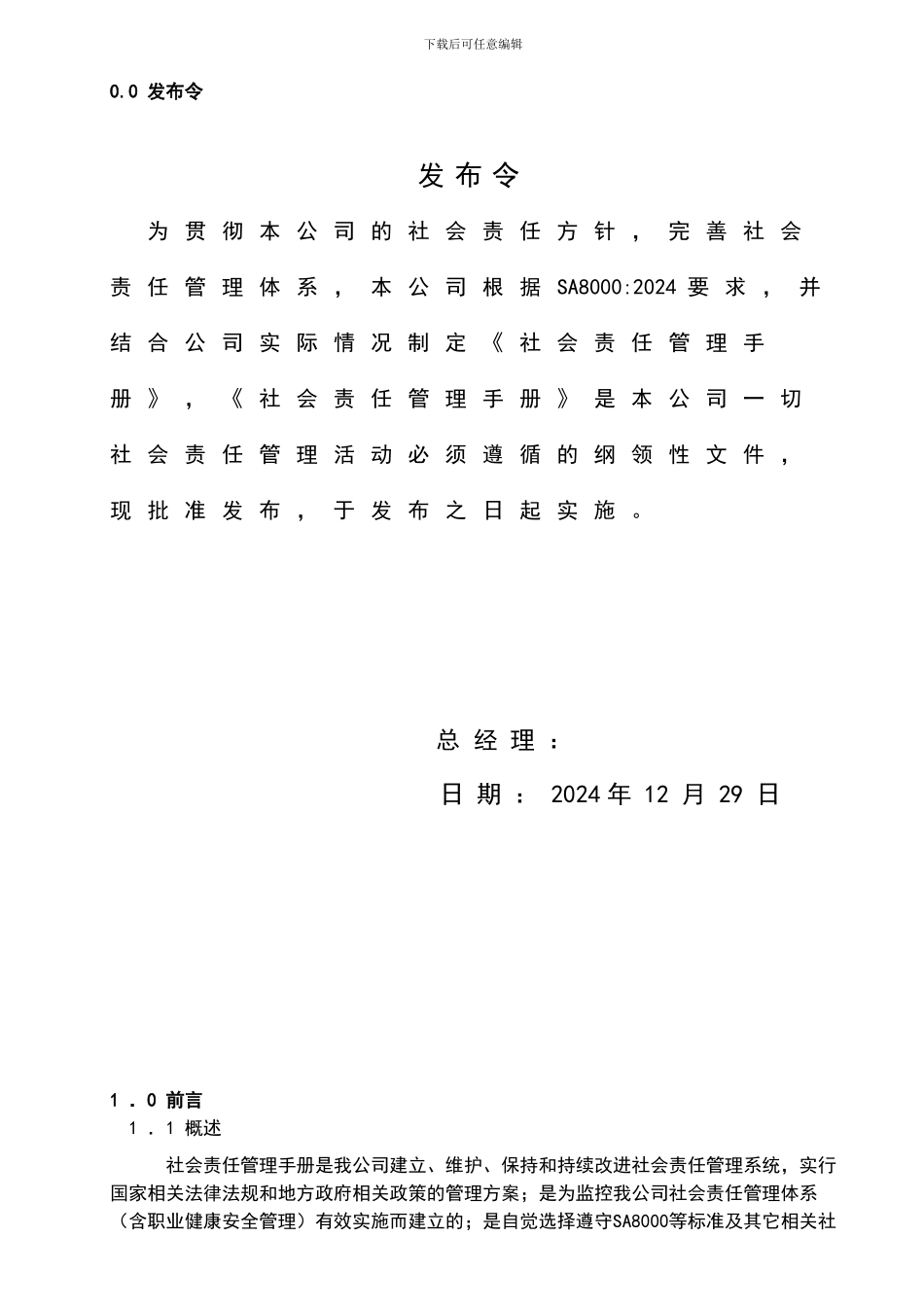 SA8000-2024版全套社会责任管理手册程序文件作业指导书和记录_第3页