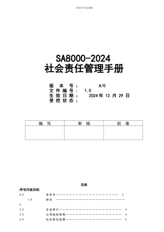 SA8000-2024版全套社会责任管理手册程序文件作业指导书和记录