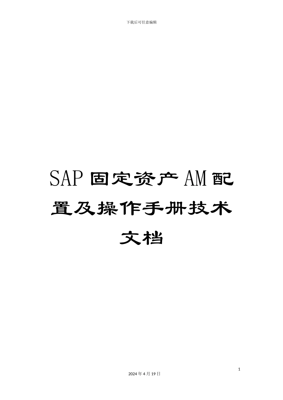 SAP固定资产AM配置及操作手册技术文档_第1页