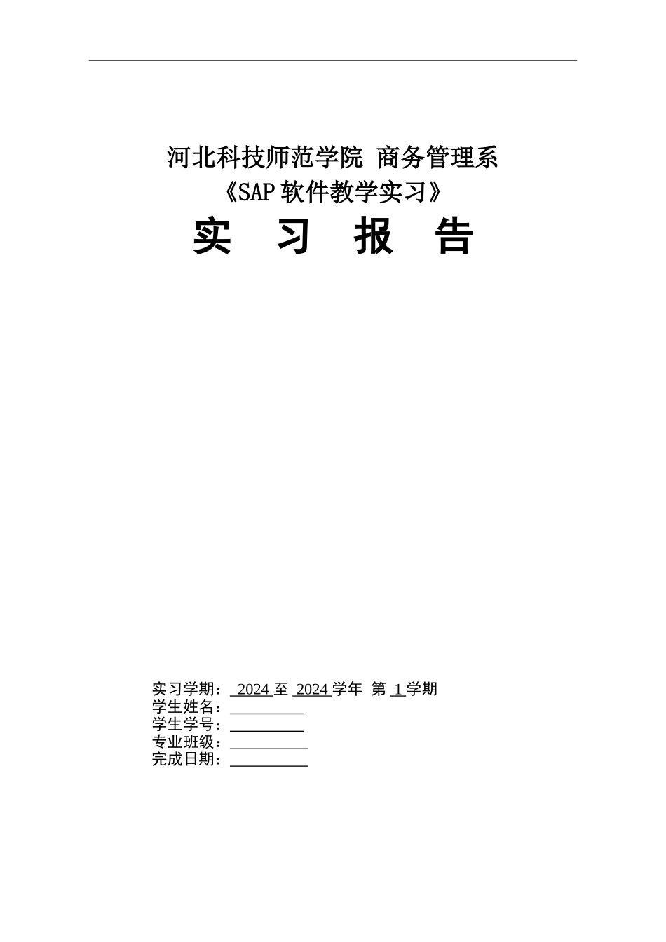 SAP软件教学实习报告_第1页