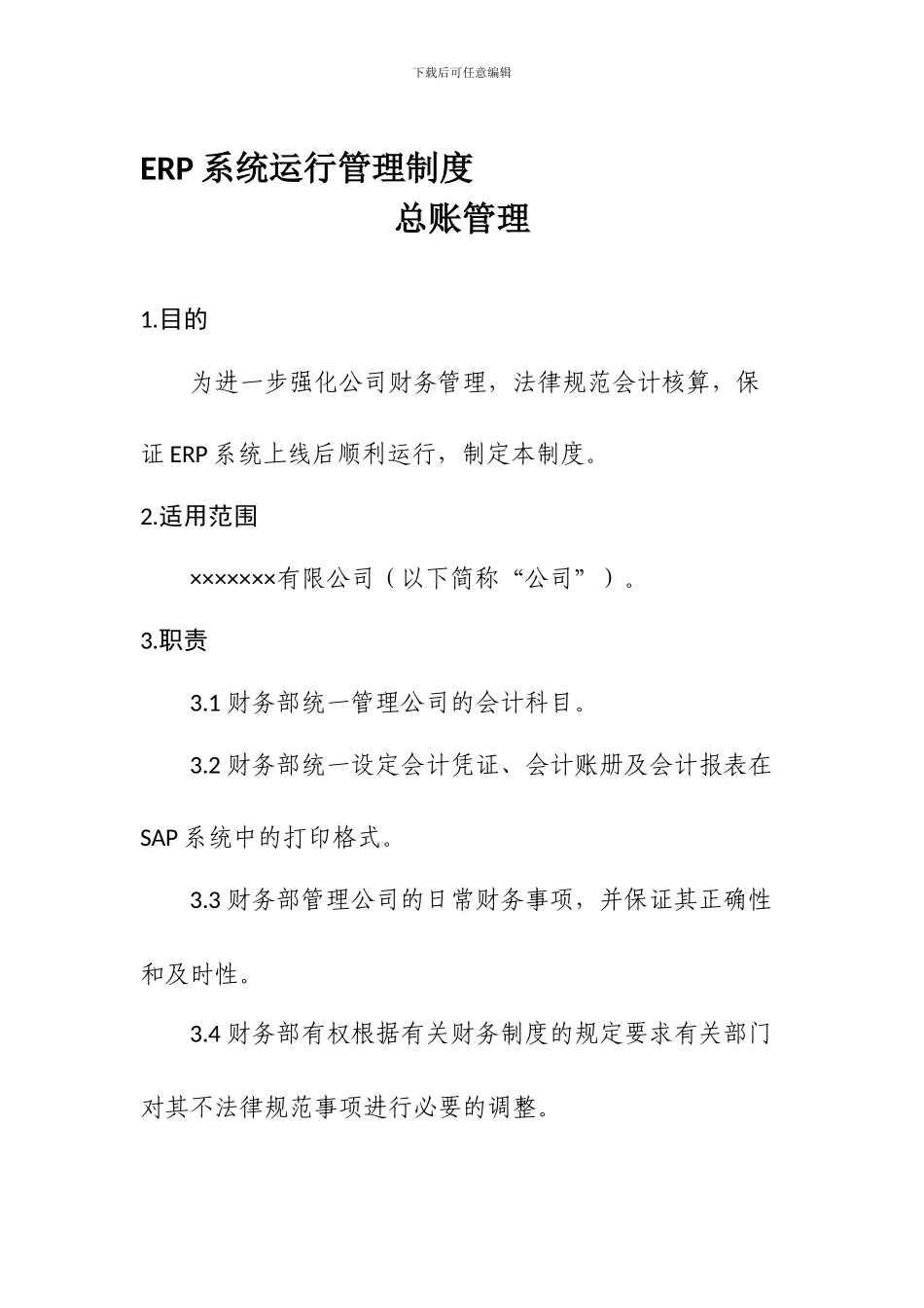 SAP运行管理制度-FICO-GL_第1页