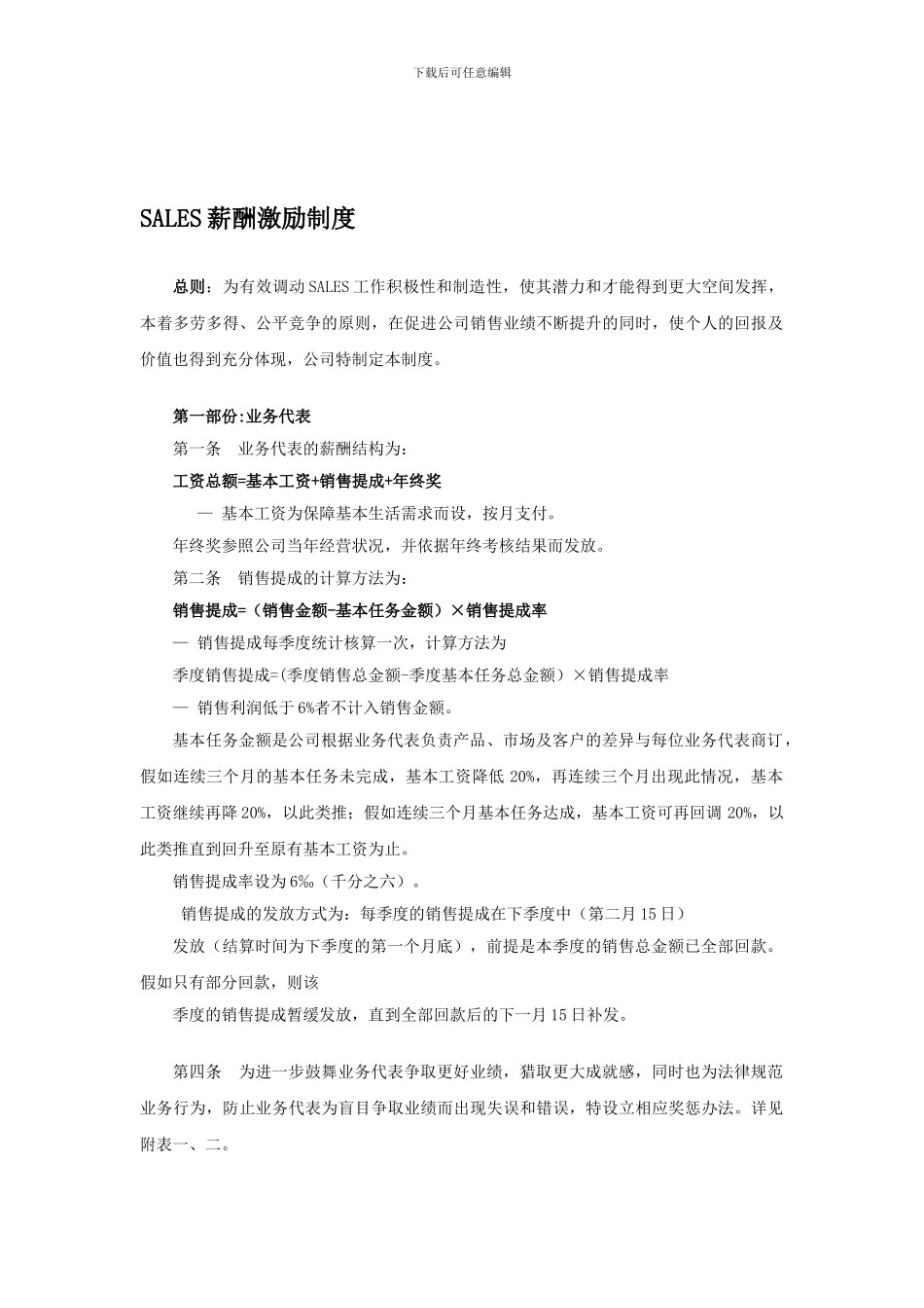 SALES薪酬激励制度_第1页