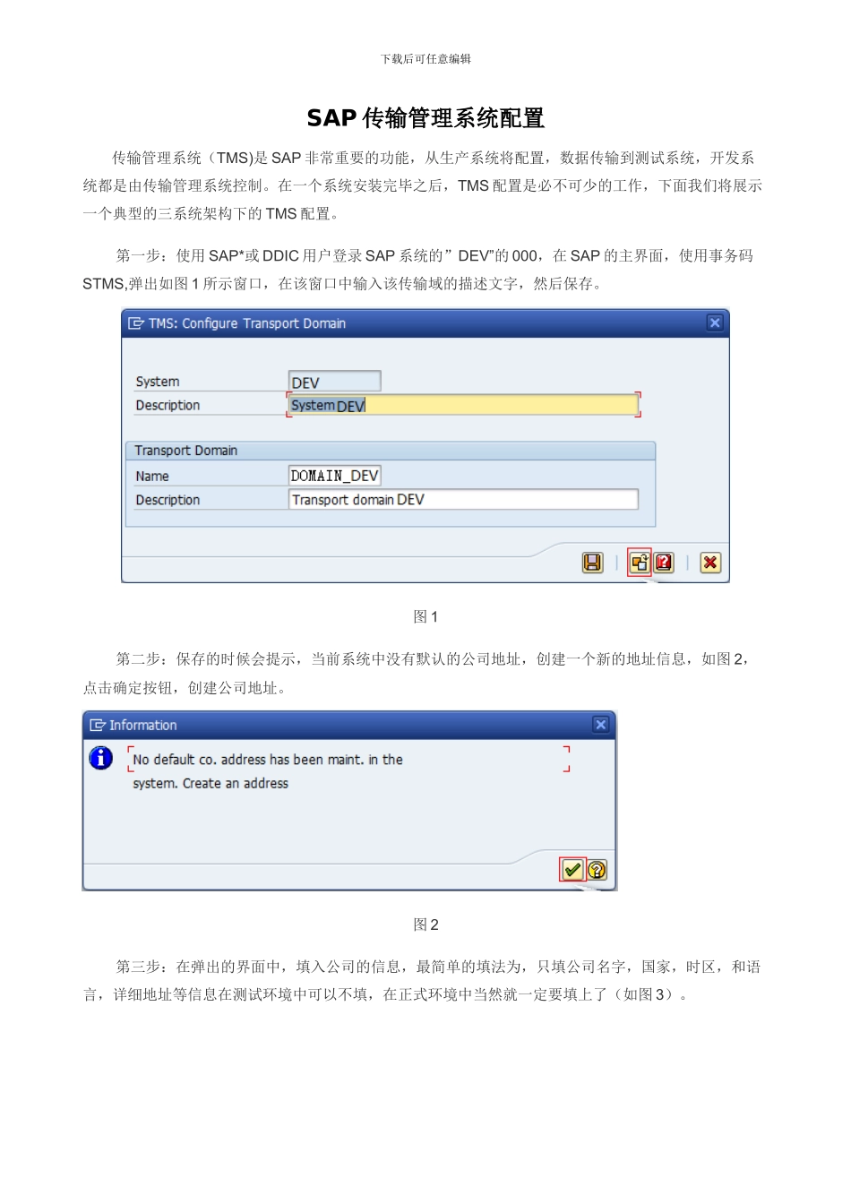 SAP-传输管理系统配置_第1页