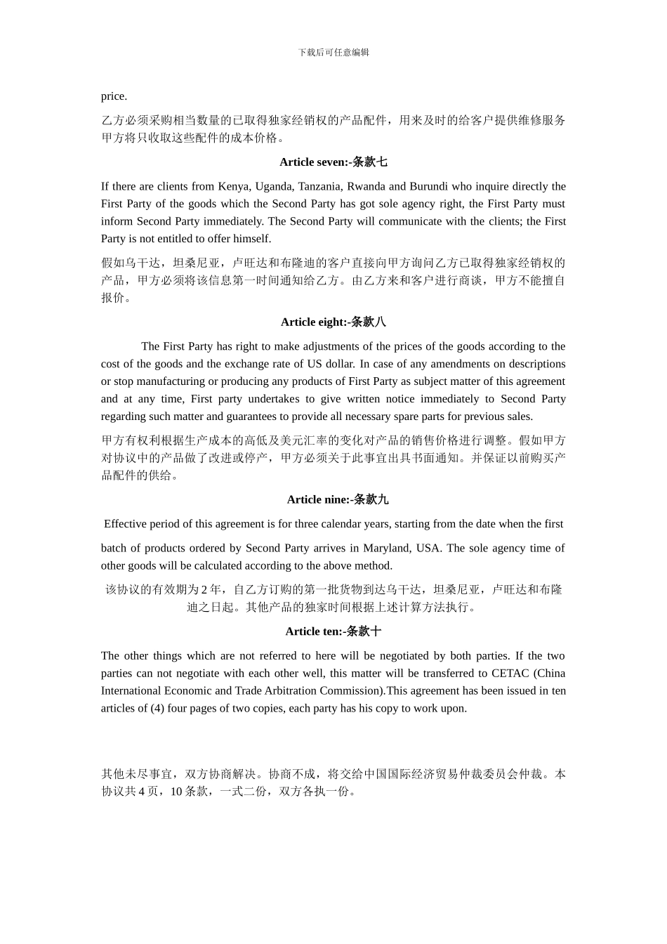 sals-agent-agreement-机械产品-外贸独家代理协议_第3页