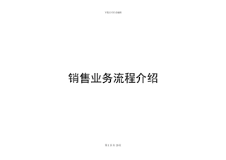 SAP销售业务流程
