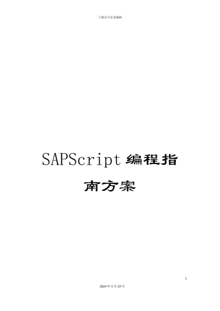 SAPScript编程指南方案