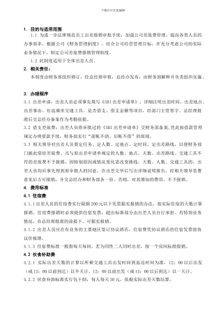 SBI差旅费报销管理制度003