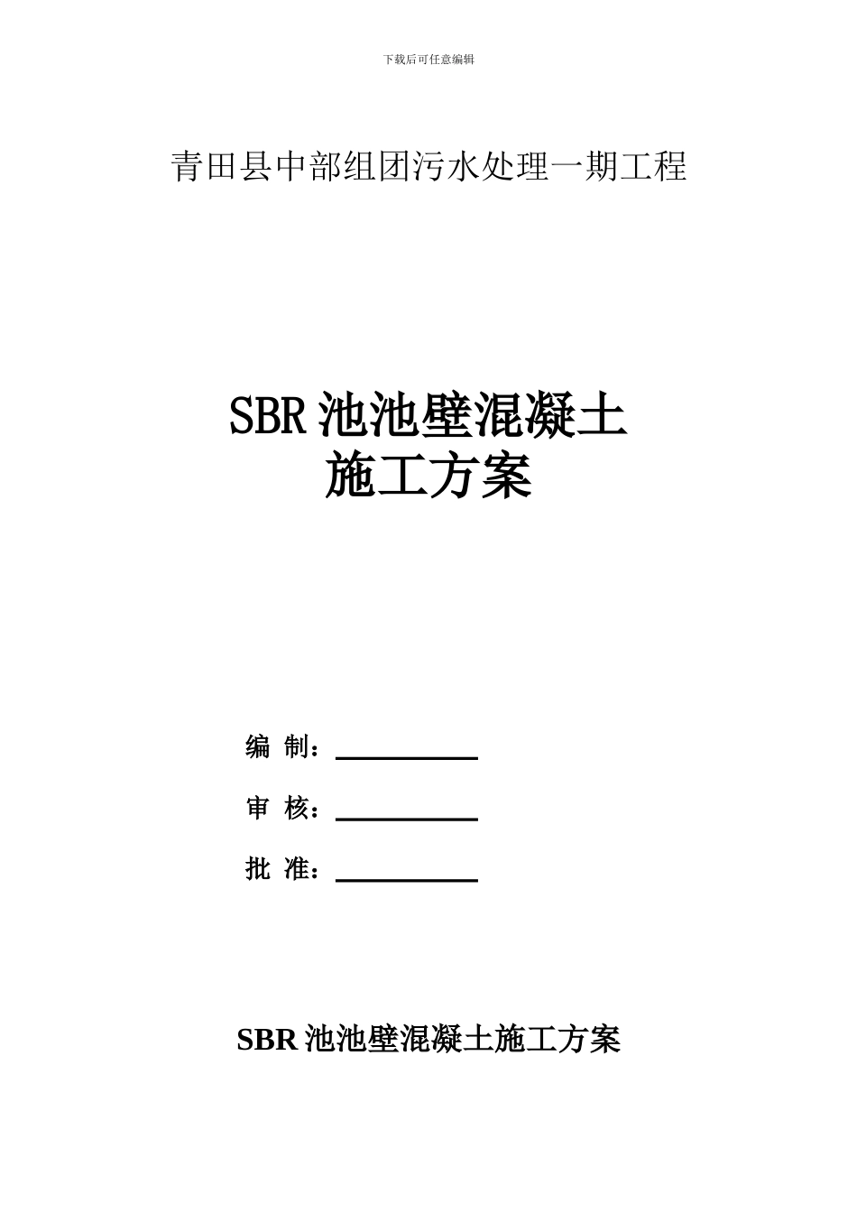 SBR池混凝土施工方案_第2页