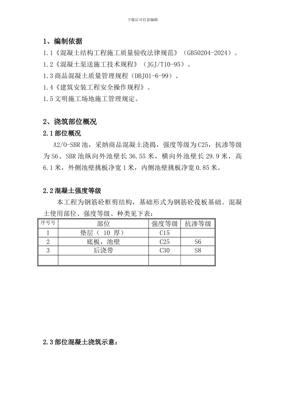 SBR池混凝土施工方案_第3页