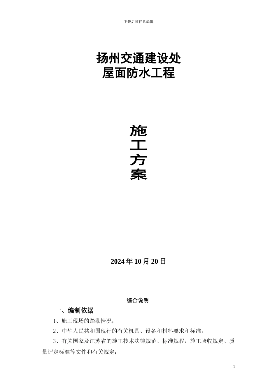SBS屋面防水施工方案_第1页