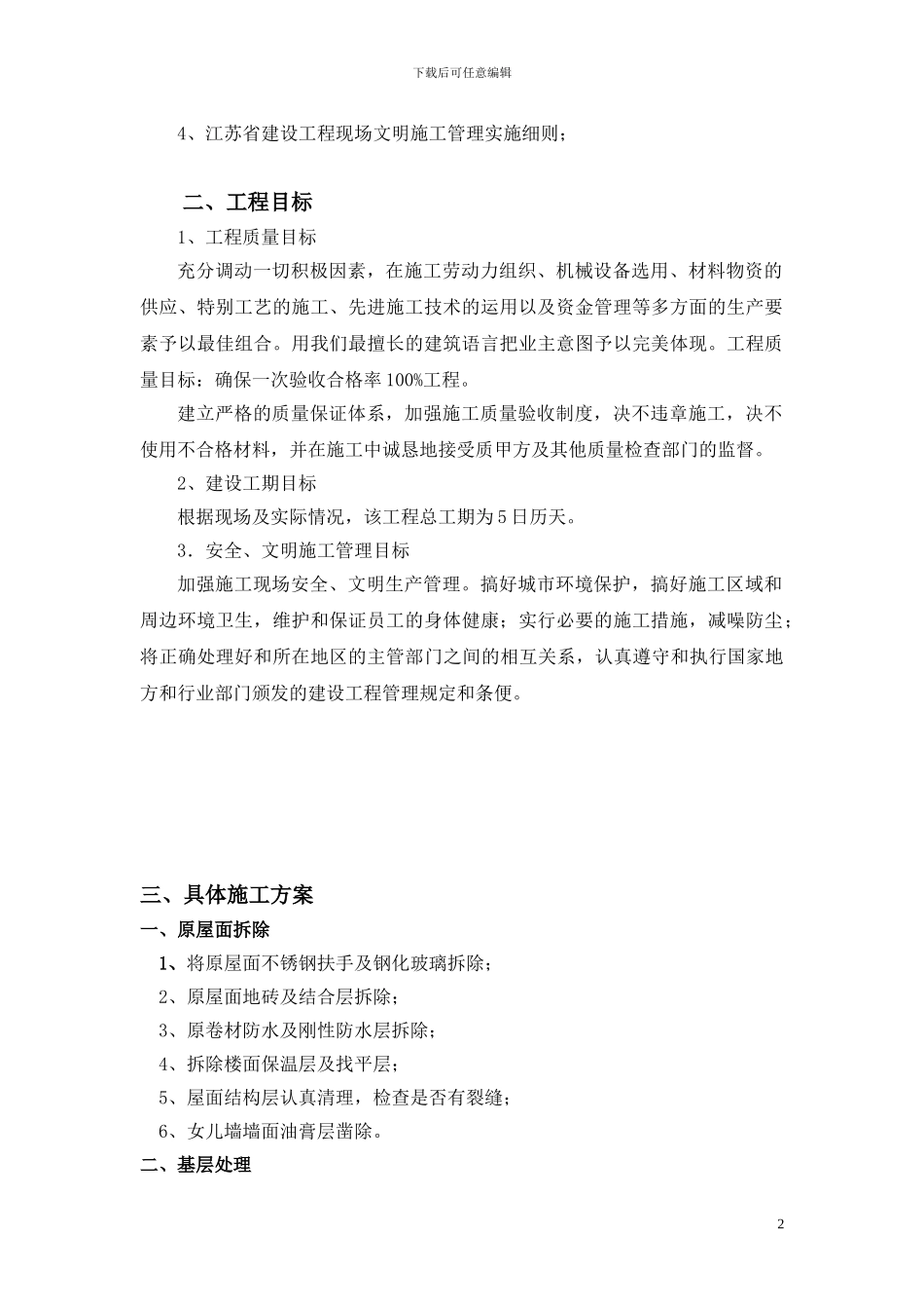 SBS屋面防水施工方案_第2页