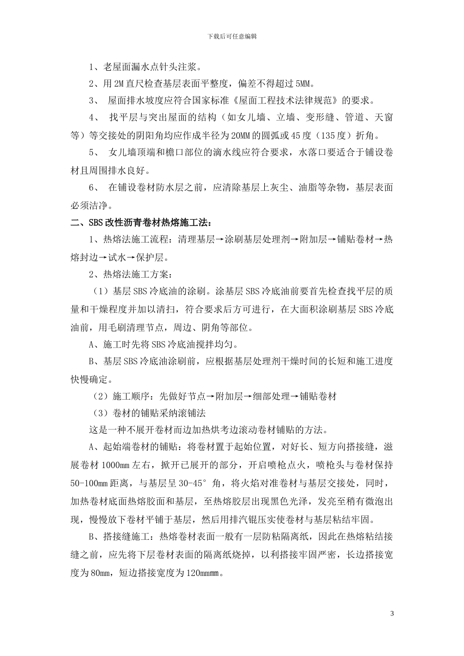 SBS屋面防水施工方案_第3页