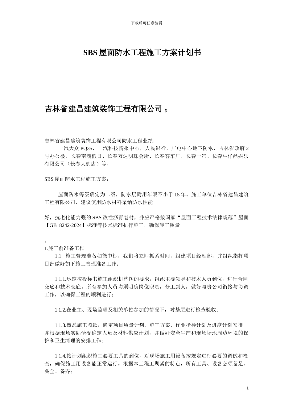 SBS屋面防水工程施工方案计划书_第1页