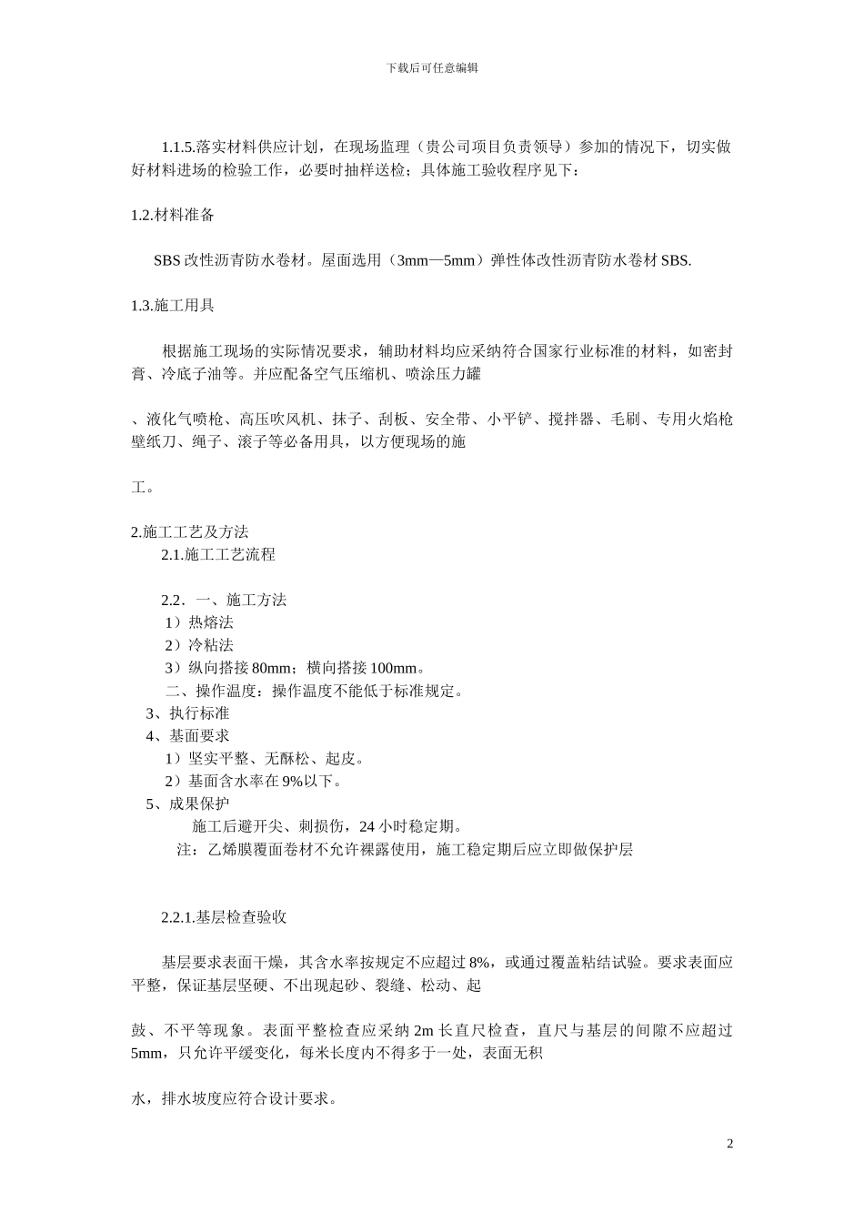 SBS屋面防水工程施工方案计划书_第2页