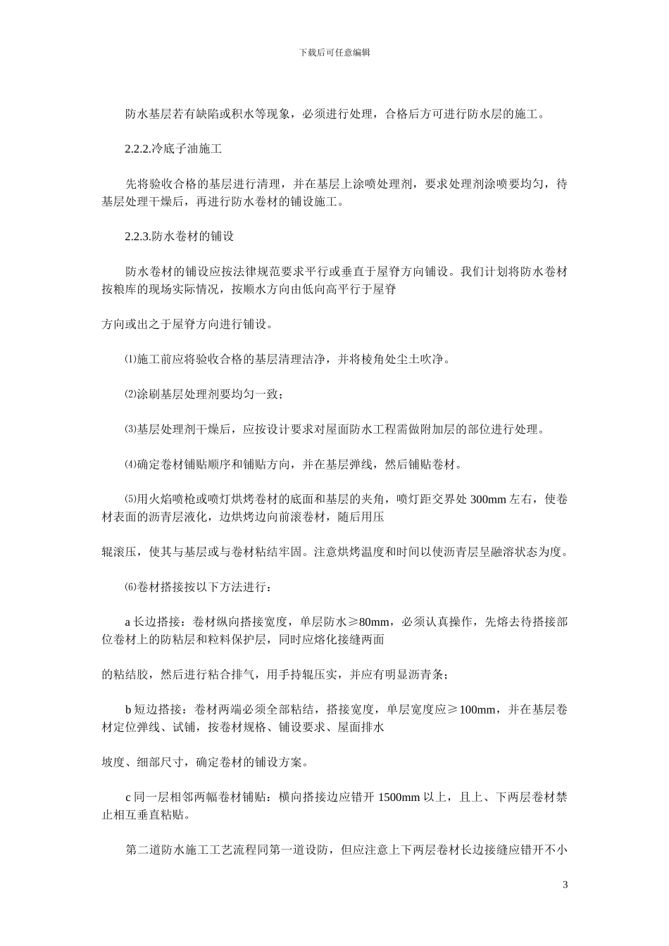 SBS屋面防水工程施工方案计划书_第3页