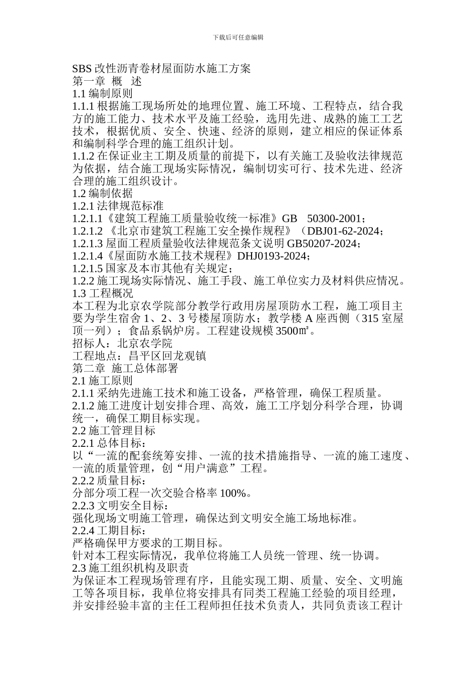 SBS改性沥青卷材屋面防水施工方案_第1页