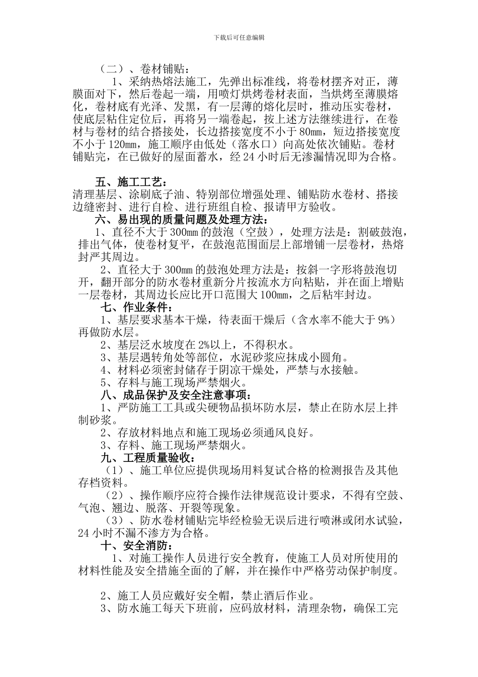 SBS屋面防水施工方案及报价_第2页