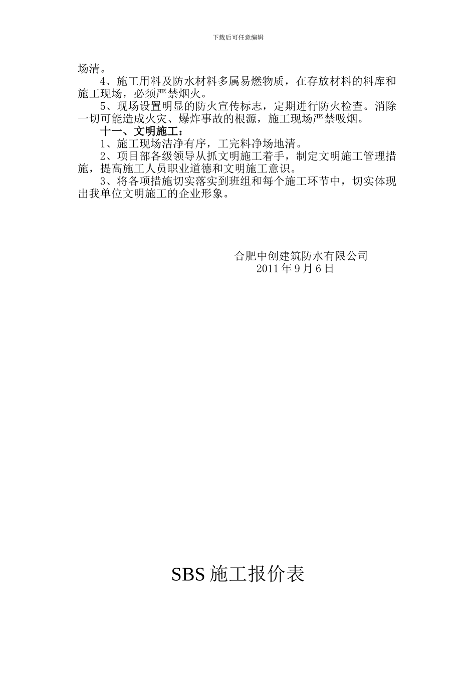 SBS屋面防水施工方案及报价_第3页