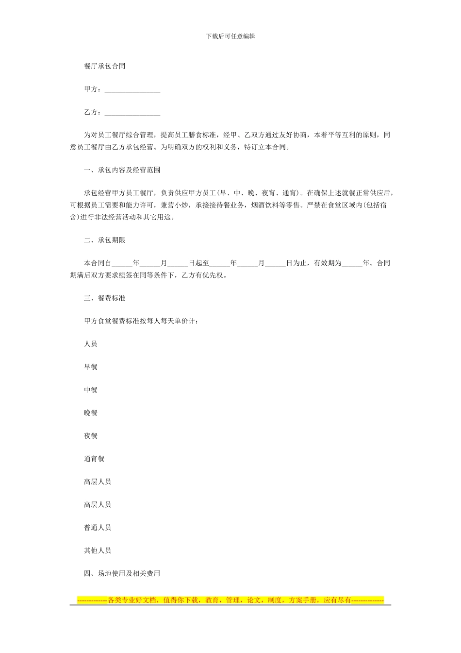 sa餐厅承包合同_第1页