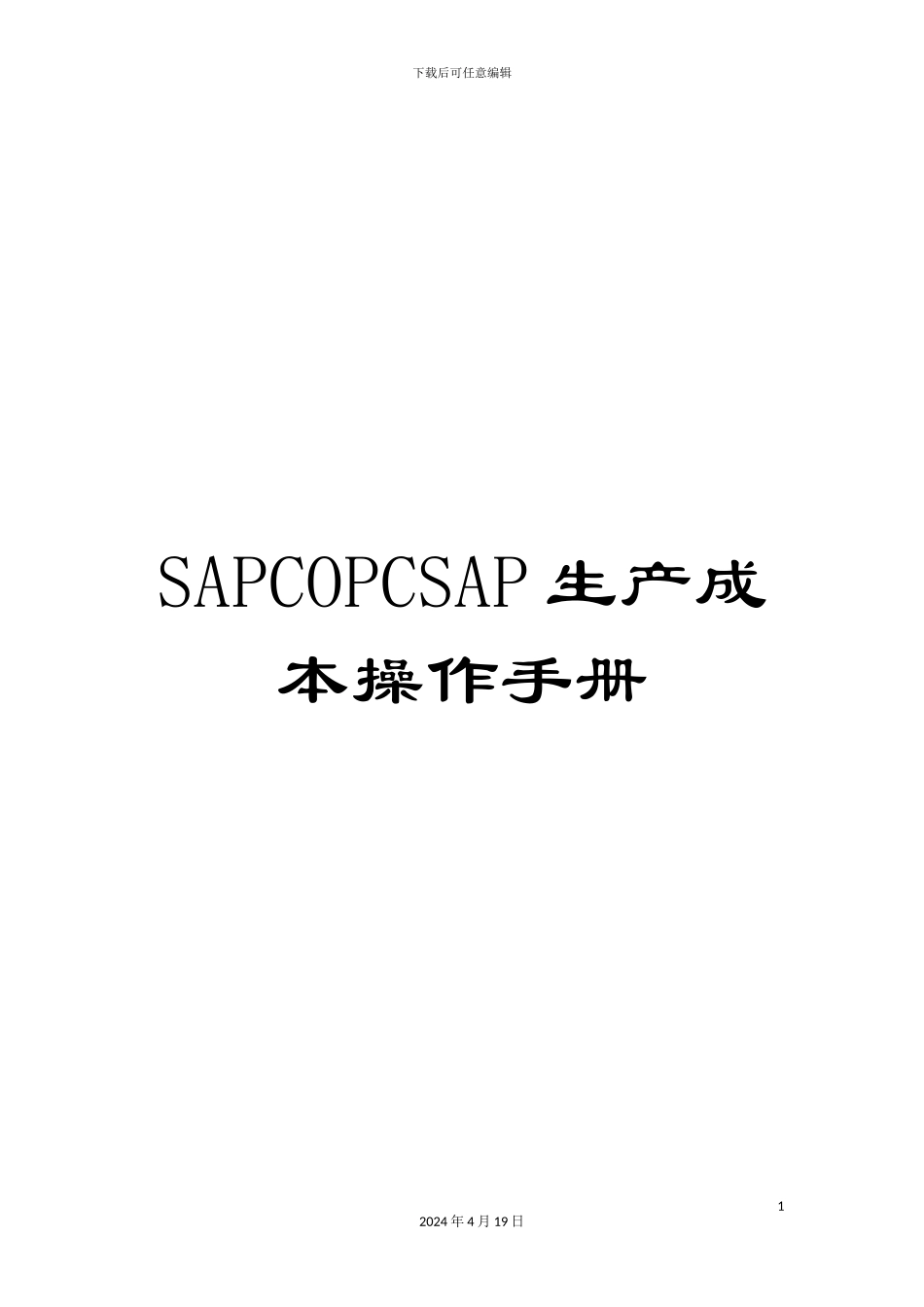 SAPCOPCSAP生产成本操作手册_第1页
