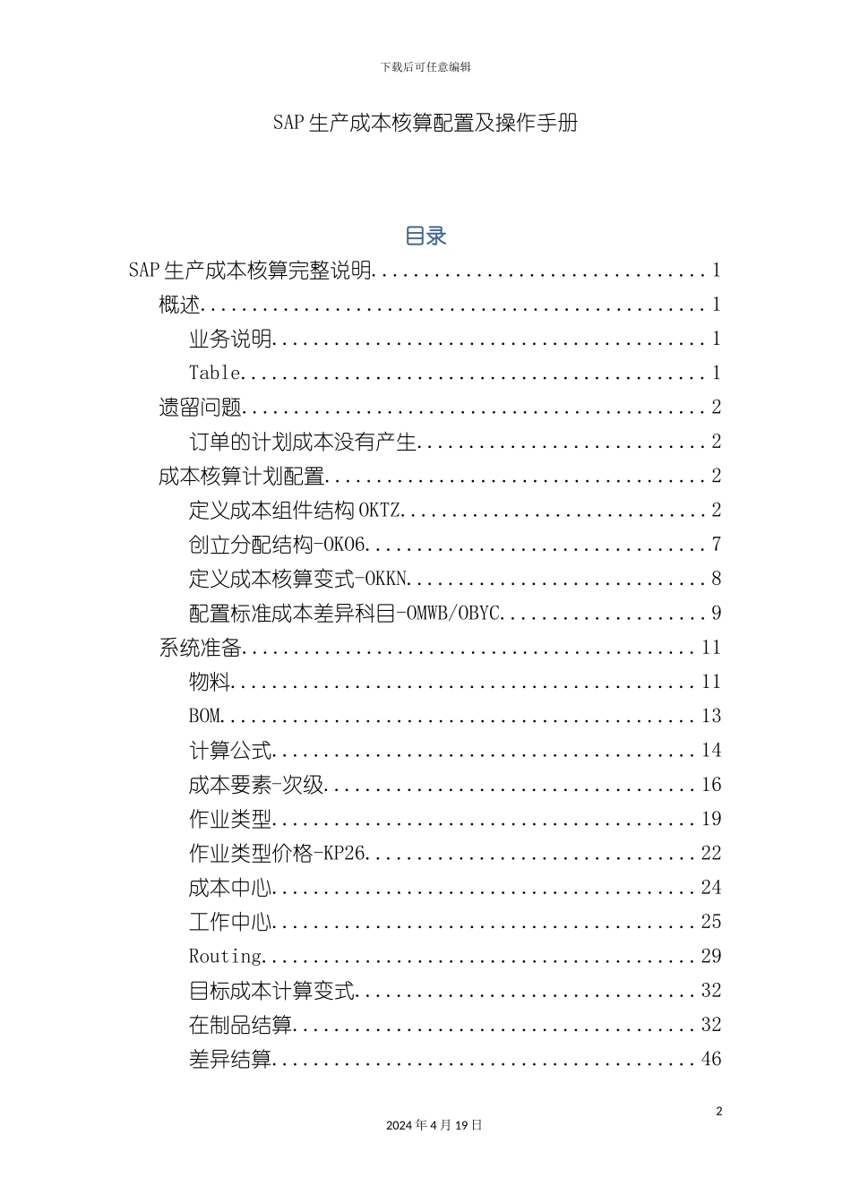 SAPCOPCSAP生产成本操作手册_第2页