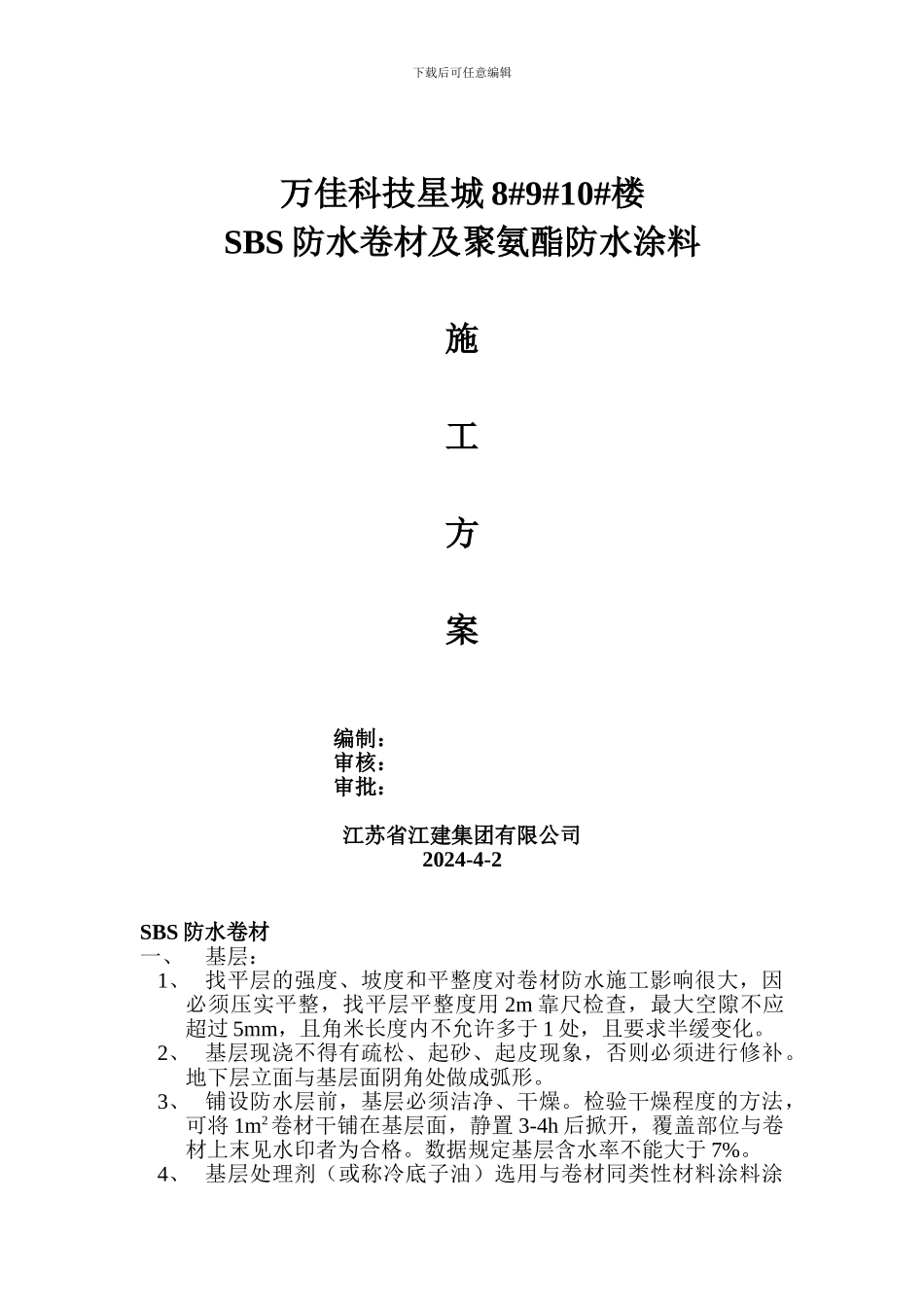 SBS改性沥青柔性防水卷材施工技术方案_第1页