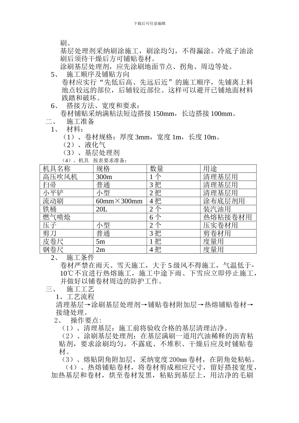 SBS改性沥青柔性防水卷材施工技术方案_第2页