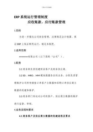 SAP运行管理制度-FICO-ARAP