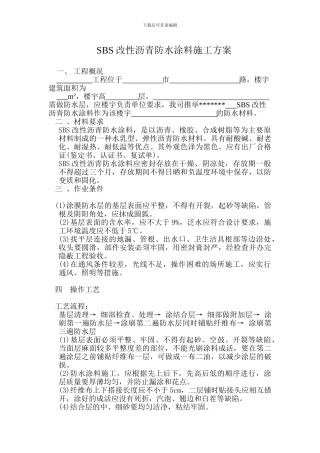 SBS改性沥青防水涂料施工方案