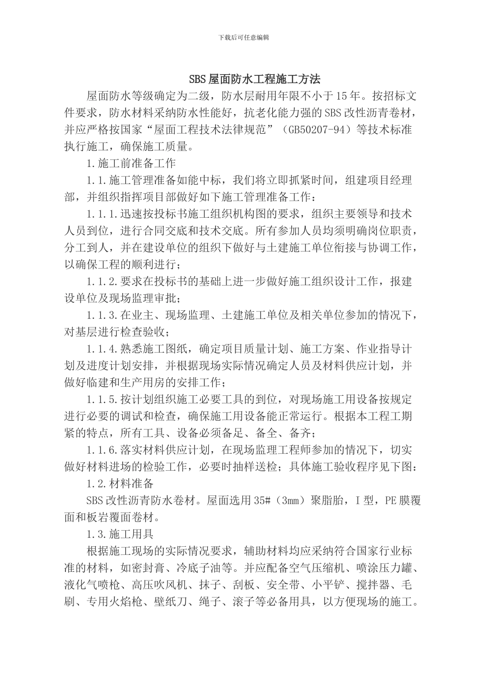 SBS屋面防水工程施工方案_第1页