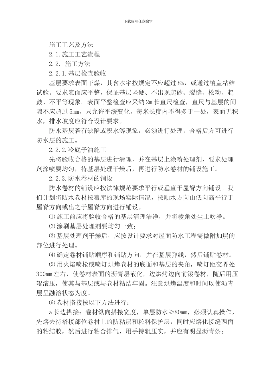 SBS屋面防水工程施工方案_第2页