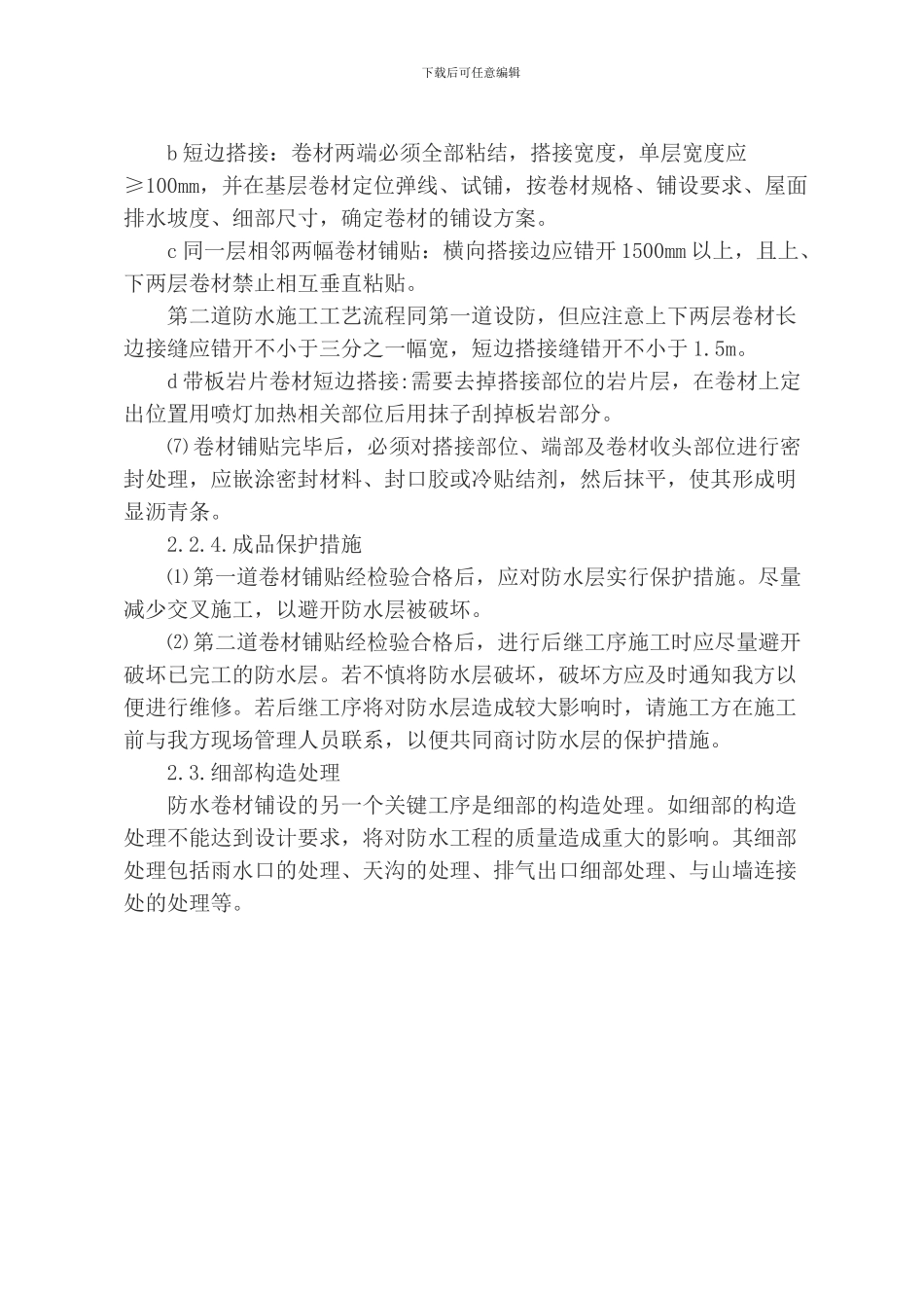 SBS屋面防水工程施工方案_第3页