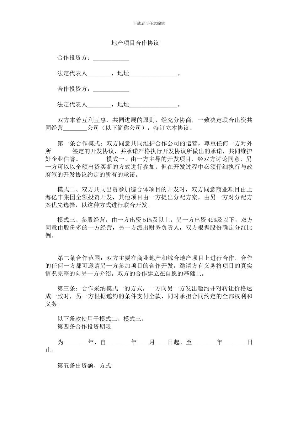 sb2024最新地产项目合作协议_第1页