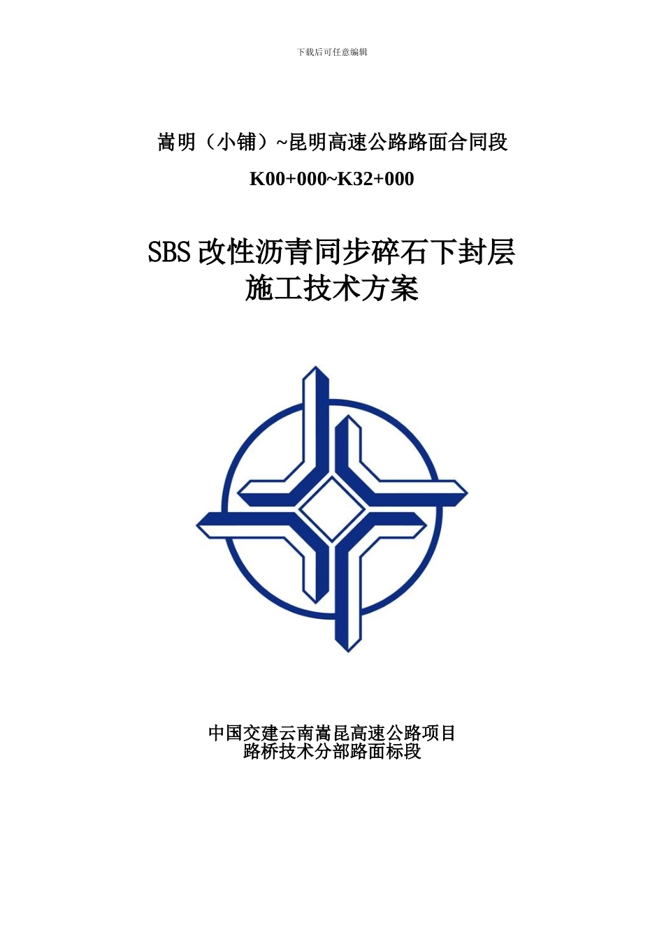 SBS改性沥青同步碎石封层施工技术方案_第1页