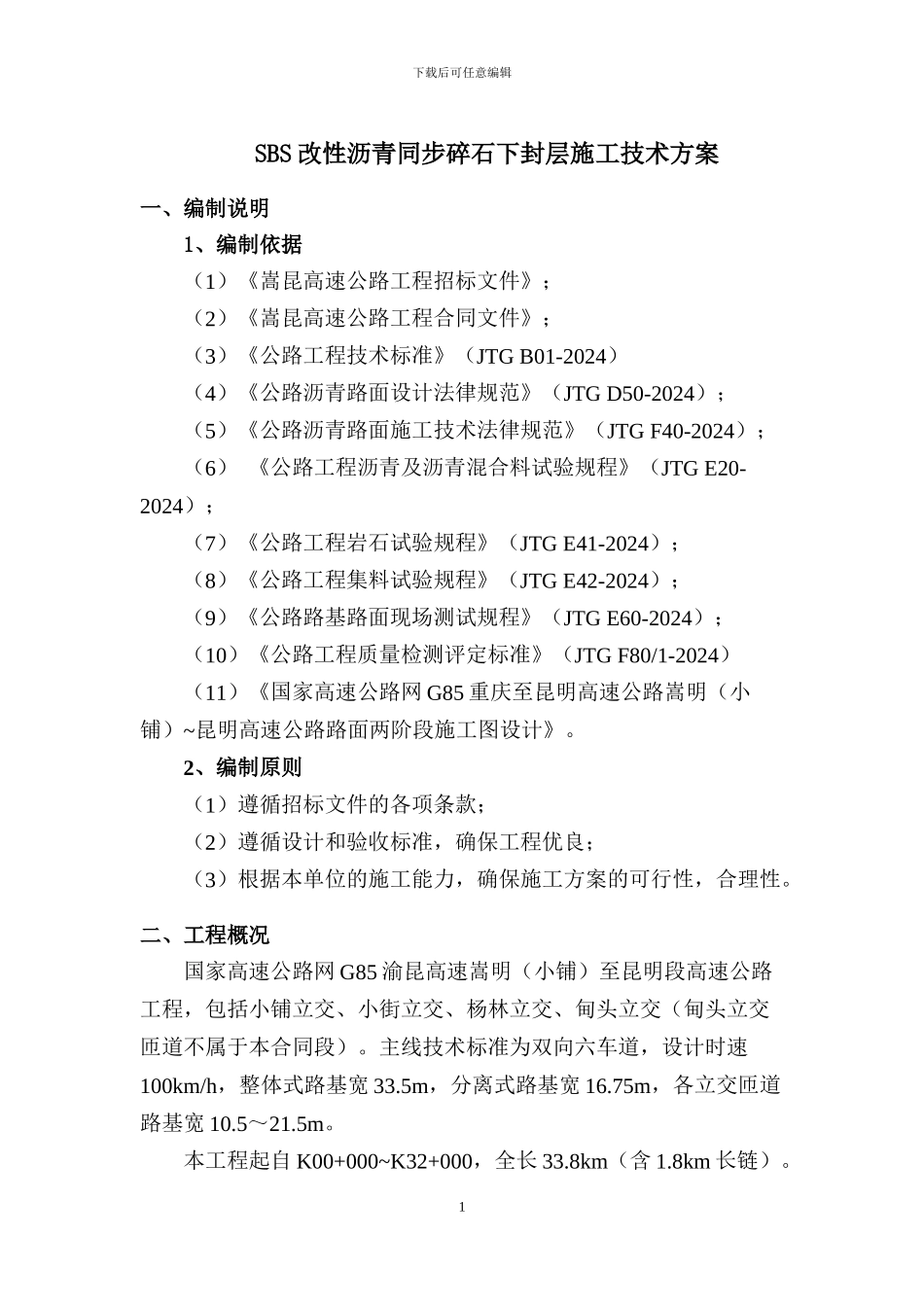 SBS改性沥青同步碎石封层施工技术方案_第2页