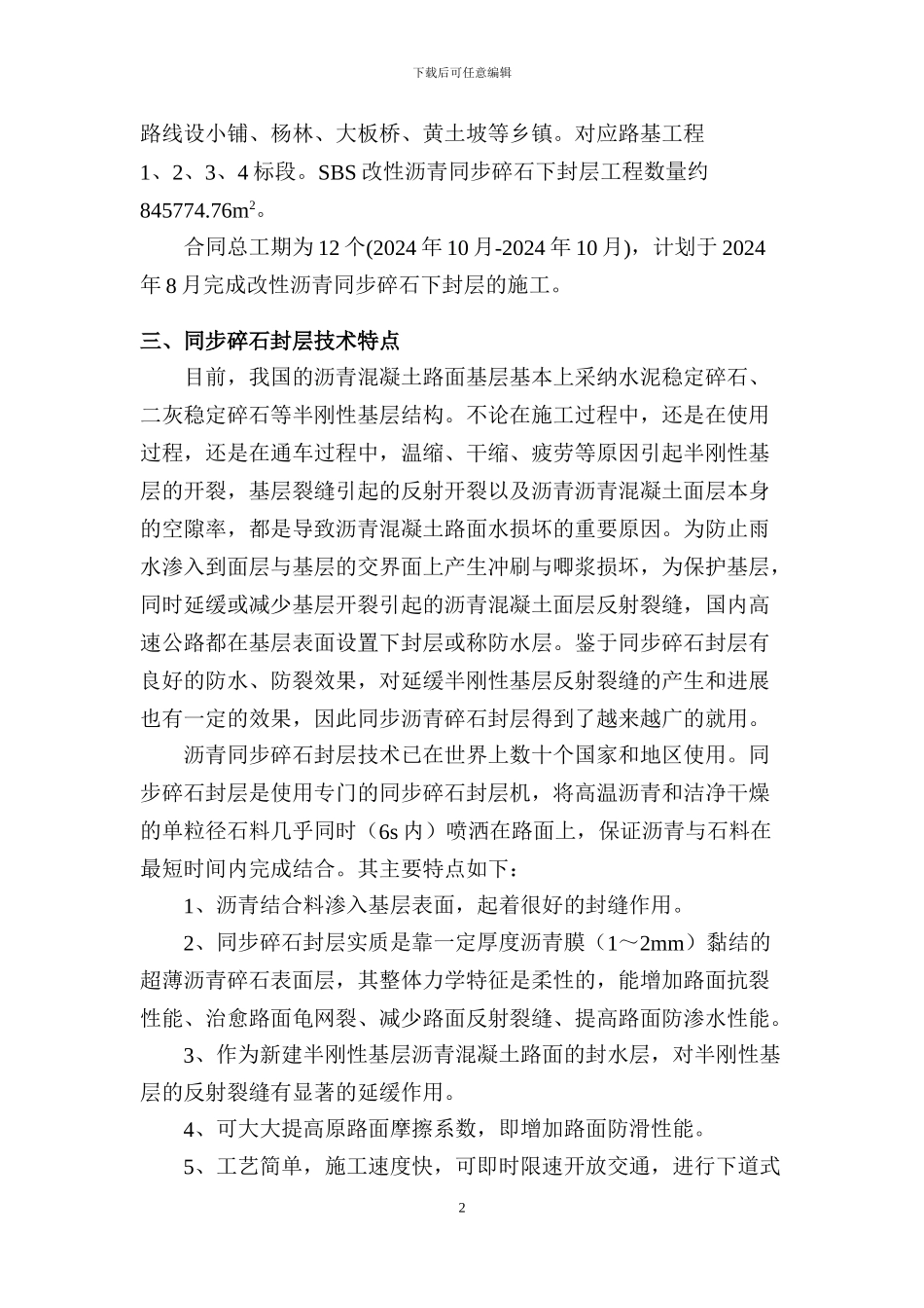 SBS改性沥青同步碎石封层施工技术方案_第3页