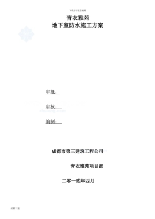 SBS改性沥青防水卷材防水施工方案-secret