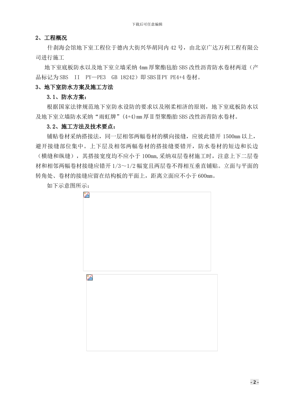 SBS聚合物改性沥青防水卷材地下室防水施工方案_第2页