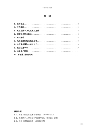 SBS聚合物改性沥青防水卷材地下室防水施工方案
