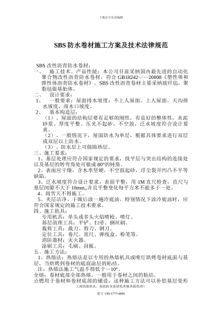 SBS防水卷材施工方案及技术规范