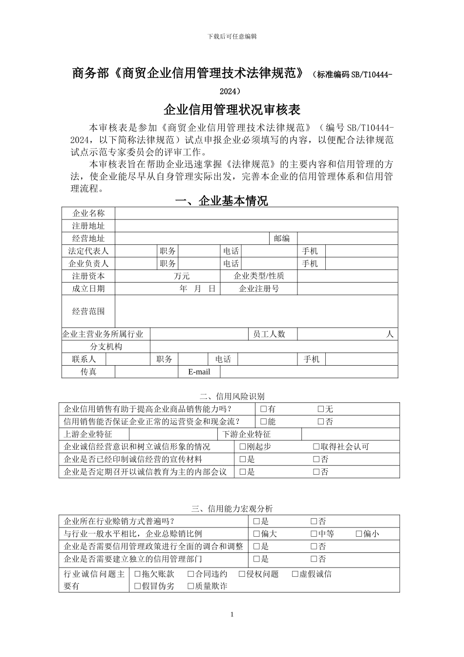 SBT10444-2024商贸企业信用管理技术规范_第1页