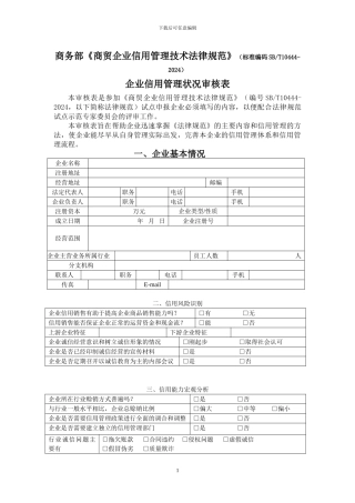 SBT10444-2024商贸企业信用管理技术规范