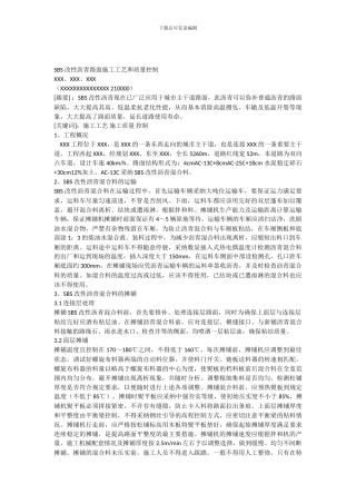 SBS改性沥青路面施工工艺和质量控制