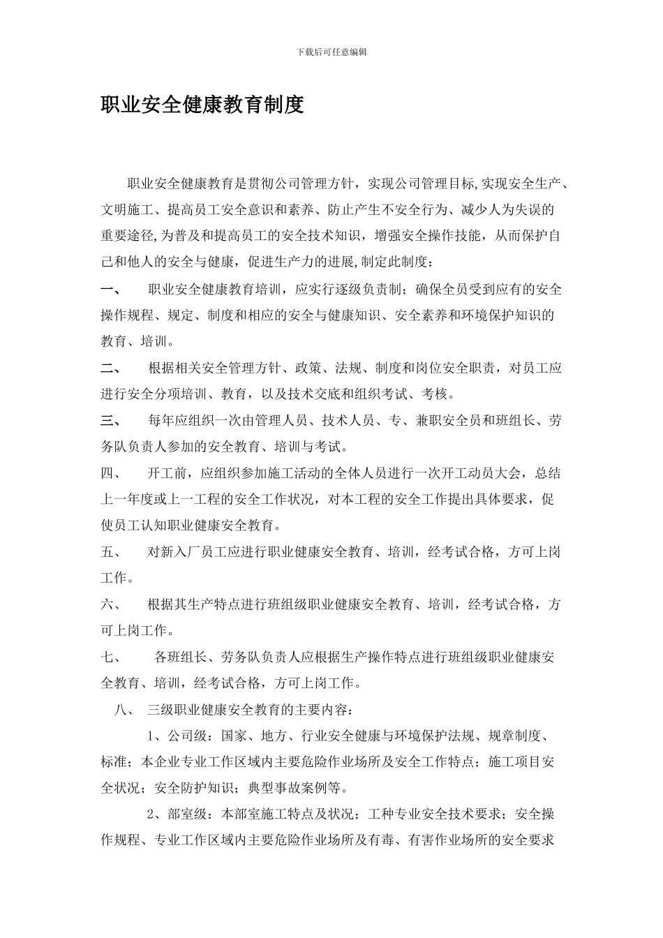 SC-11职业健康安全教育制度_第1页