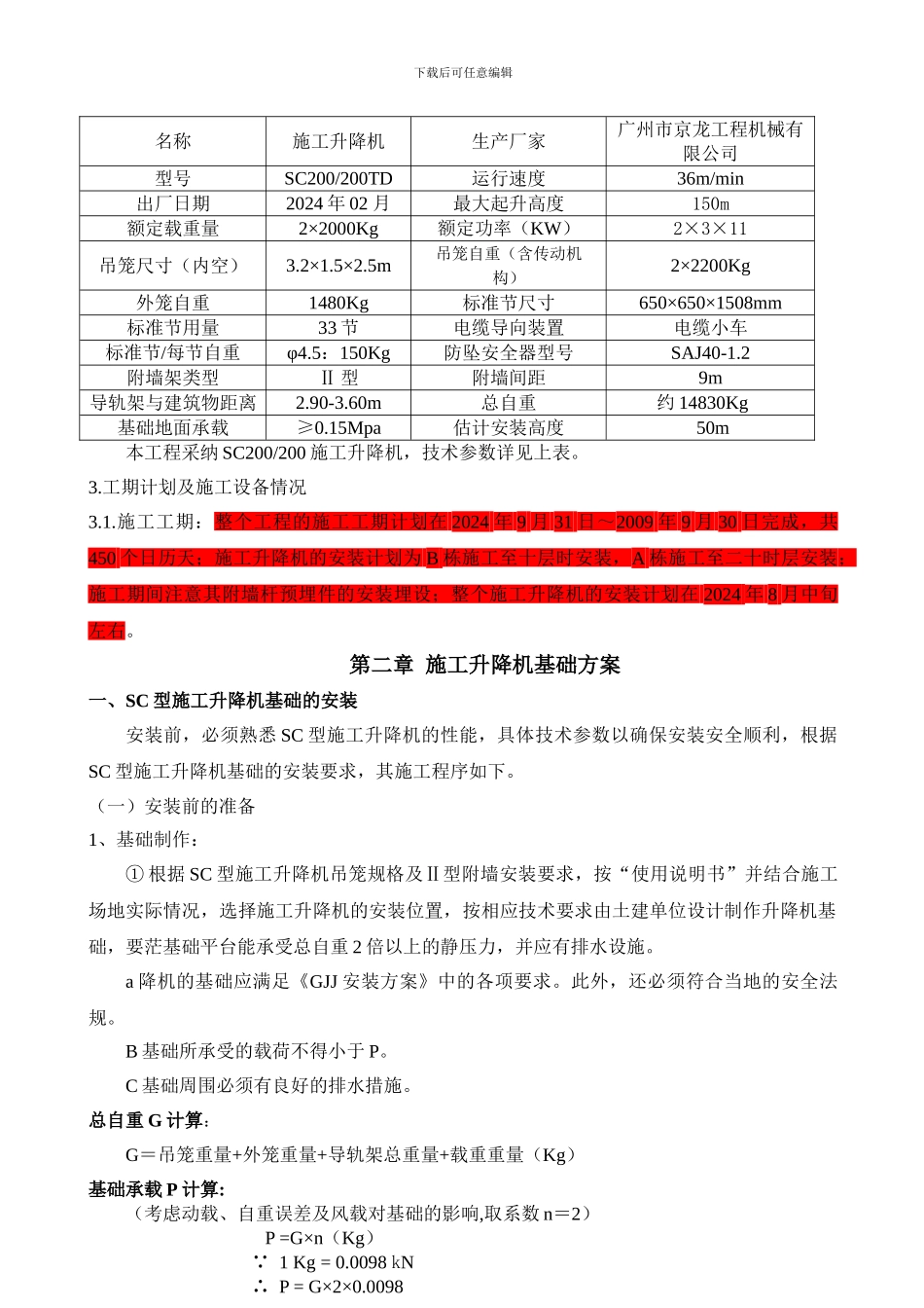 SC200施工升降机基础施工方案_第2页
