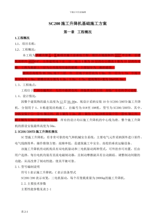 SC200施工升降机基础施工方案
