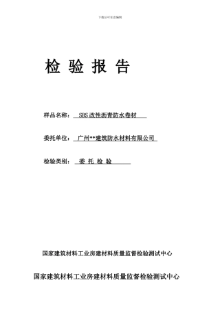 sbs改性沥青防水卷材检验报告模板范文