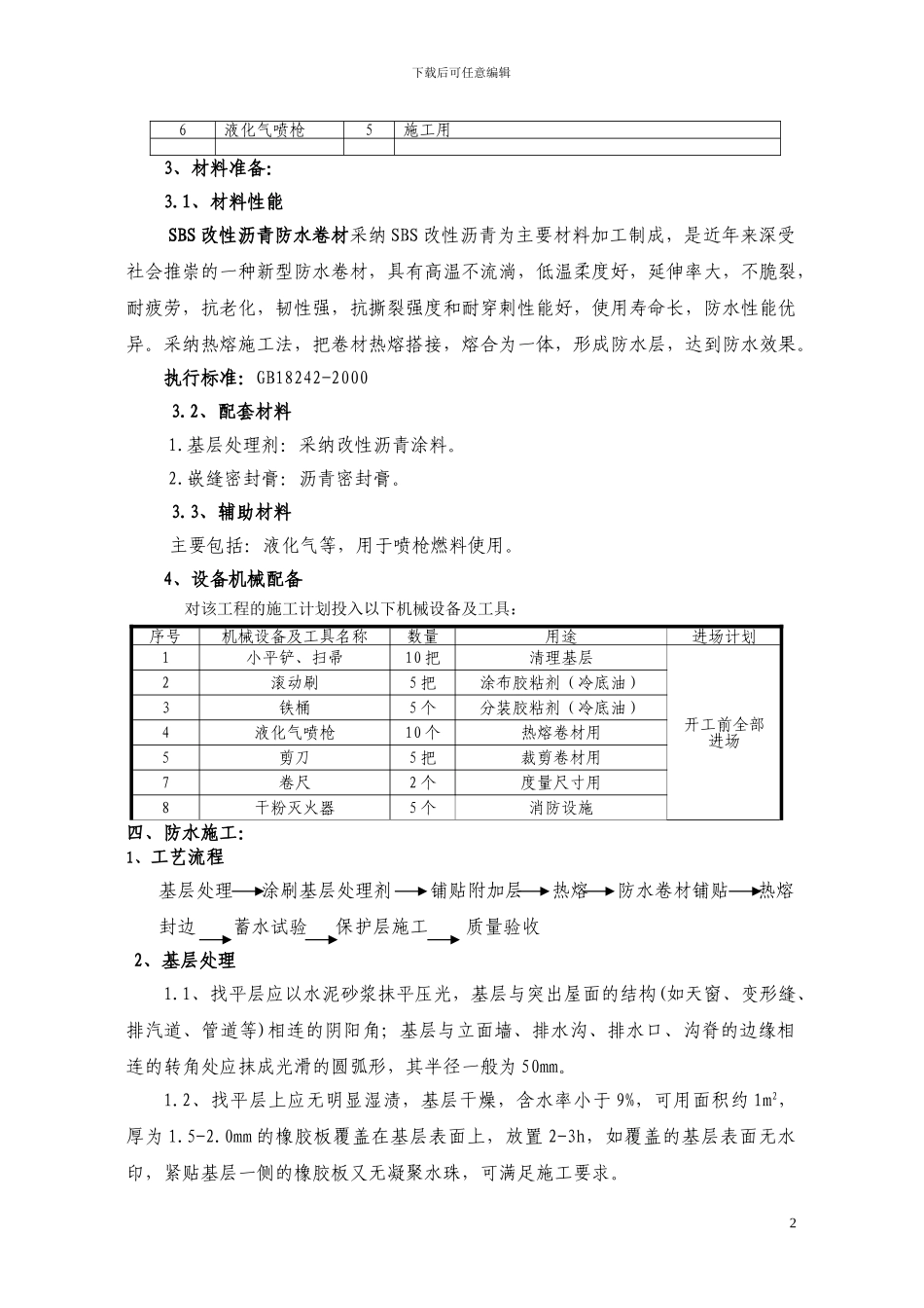 SBS改性沥青屋面防水卷材施工方案_第2页